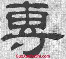专,吳叡 ,書法字典